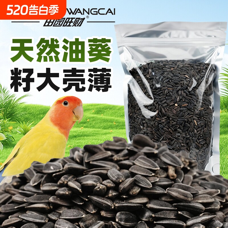 鹦鹉鸟粮饲料鸟食油葵小瓜子奖励零食玄凤虎皮牡丹专用鸟粮食谷子