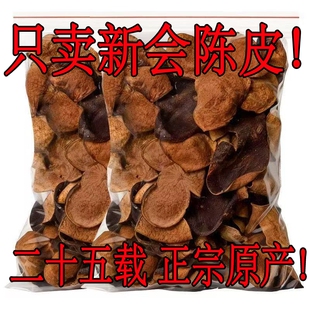 新会正宗25年老陈皮批发泡茶泡水调味煲汤经久耐泡新会陈皮中药材