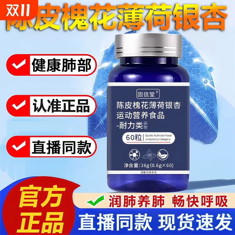 陈皮槐花薄荷银杏片官方旗舰店正品养肺槲护皮素直播同款草本萃取