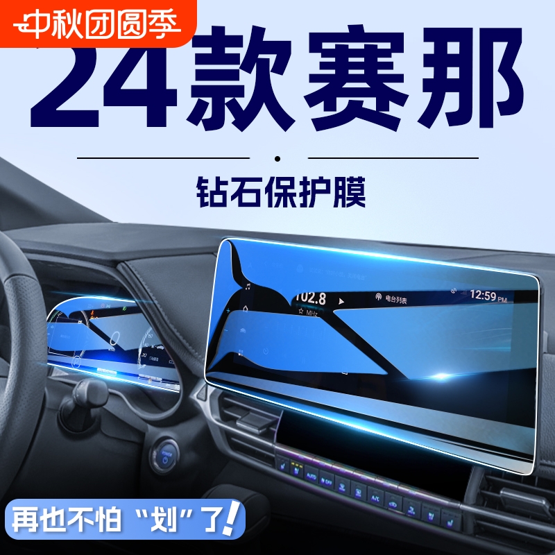 23-24款丰田赛纳导航钢化膜