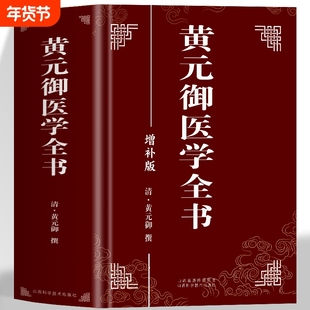 正版 黄元御医学全书 黄元御增补版中医临床四圣心源长沙药解针灸大成中中医古籍图书养生医学全集伤寒悬解周易悬象