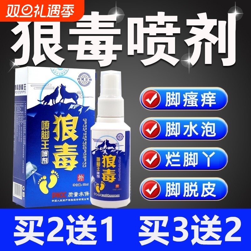 狼毒脚气喷剂脱皮喷雾烂脚丫香港脚止痒菌脚趾糜烂乳膏除臭水泡