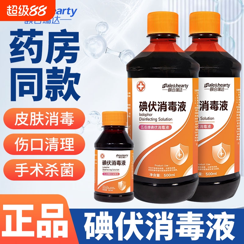 医用碘伏消毒液大瓶500ml消毒液家用婴儿脐带皮肤伤口杀菌消毒