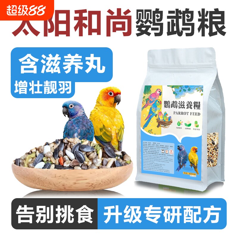 和尚鹦鹉小太阳专用滋养混合鸟粮图片