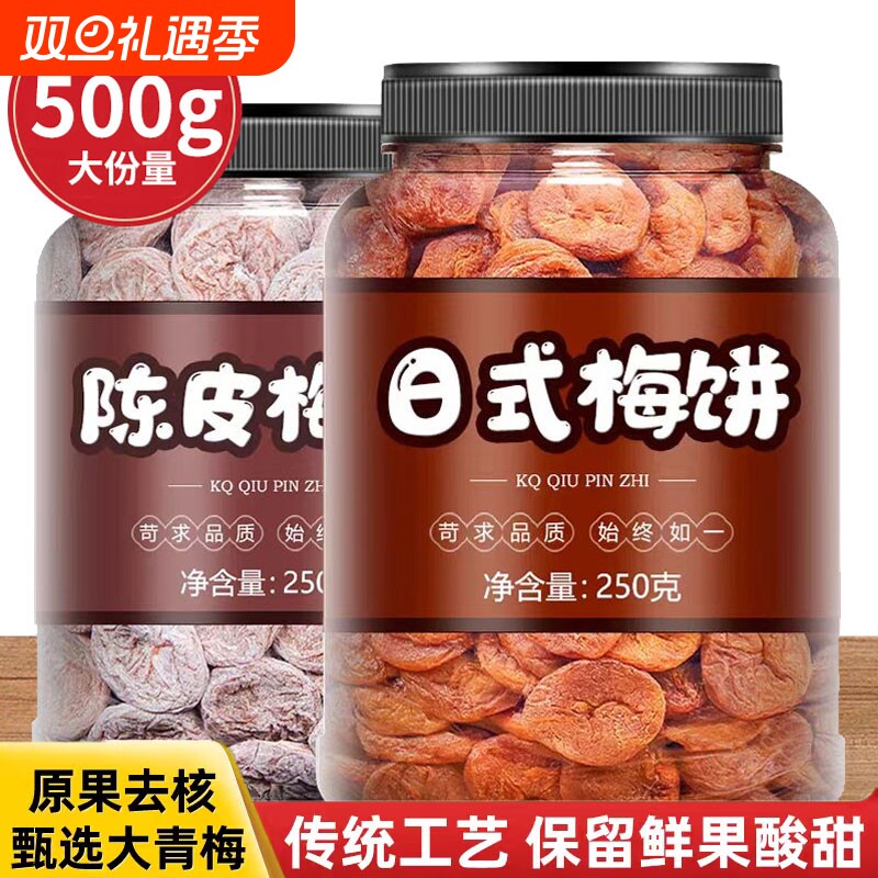 日式梅饼500g散装陈皮话梅肉无核梅子酸梅干酸甜梅子休闲蜜饯零食