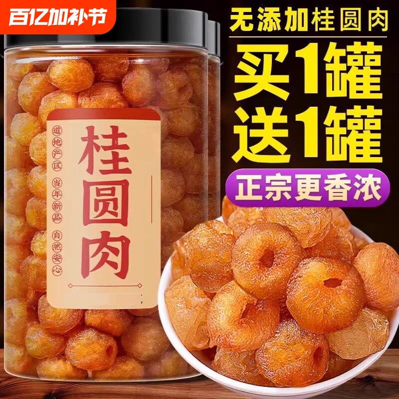 8a桂圆干特级500g新货肉干博白无核特级龙眼肉旗舰店泡水250克/罐