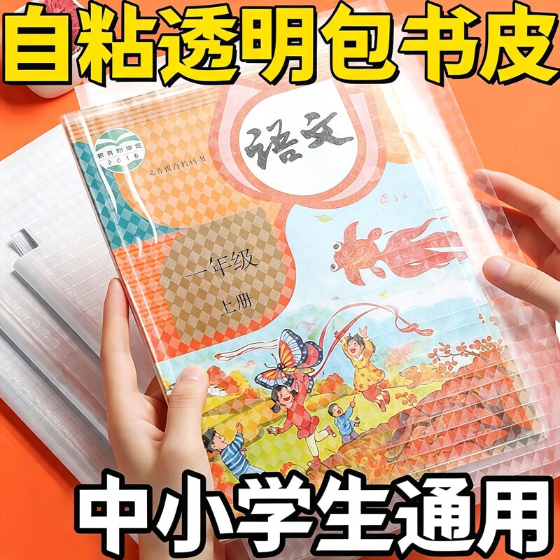 包书皮自粘透明磨砂书套书膜书壳加厚课本包书纸学生初高中保护套开学书本防水裁剪钻石纹不起泡粘贴切角图片
