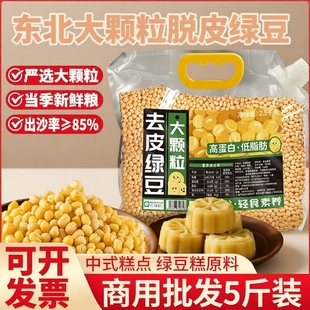 新货去皮绿豆脱皮5斤装 无皮脱壳绿豆仁黄绿豆糕原料批发专用剥皮
