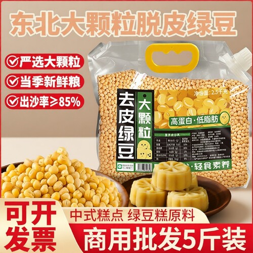 新货去皮绿豆脱皮5斤装无皮脱壳绿豆仁黄绿豆糕原料批发专用剥皮