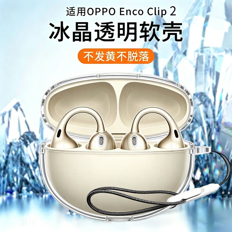 适用OPPO Enco Clip 2无线蓝牙耳机保护套耳夹耳机全包防摔超薄透明个性冰晶壳OPPOEncoClip 2充电仓透明壳