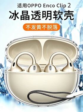 适用OPPO Enco Clip 2无线蓝牙耳机保护套耳夹耳机全包防摔超薄透明个性冰晶壳OPPOEncoClip 2充电仓透明壳