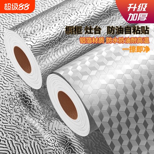 厨房防油耐高温防水自粘铝箔贴纸