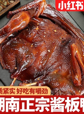 湖南酱板鸭常德特产辣味零食手撕酱鸭子整只长沙卤味肉类小吃食品