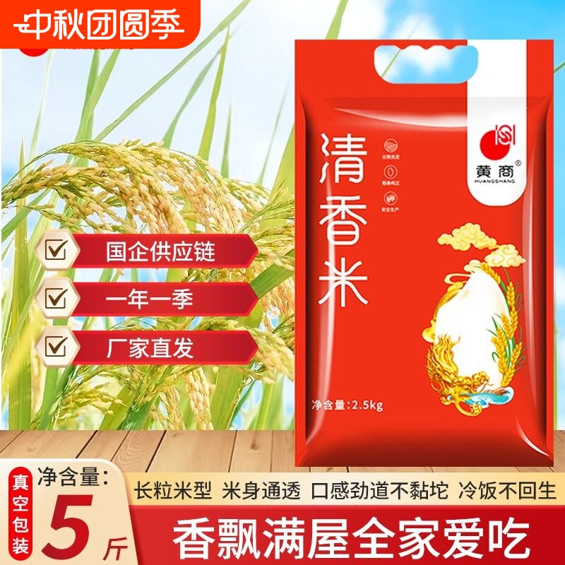 黄商湖北清香米5斤真空包装