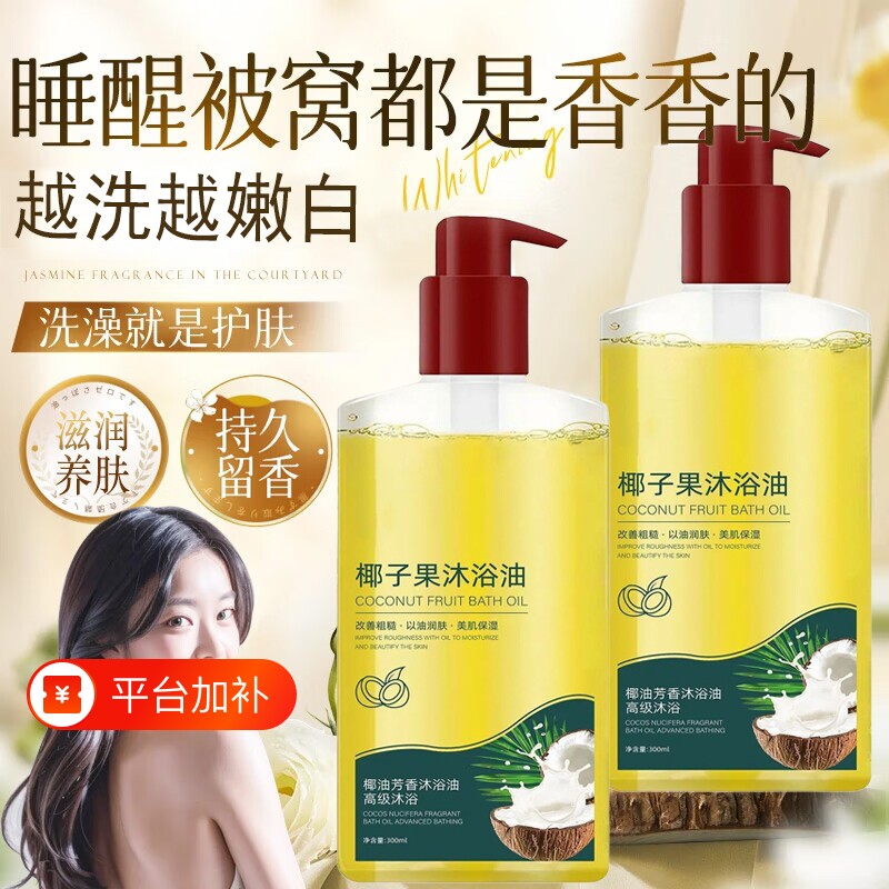 椰子沐浴油改善粗糙干燥以油养肤清洁保湿滋润补水持久留香沐浴露