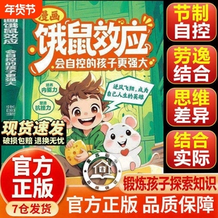 官方正版漫画饿鼠效应学会节制欲望培养内驱力逻辑思维启蒙成长教育指南会自控的孩子更强大强者思维父与子阅读法则故事激发