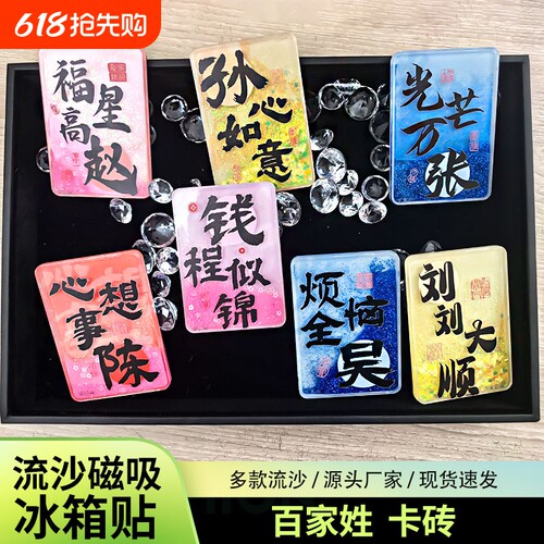 百家姓流沙冰箱贴创意姓氏磁性贴谐音祝福文字纪念品伴手礼挂饰