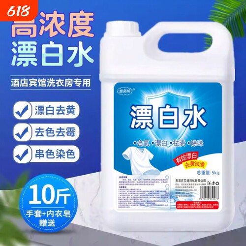 高浓度漂白水酒店专用漂白剂大桶白色衣物发黄去渍霉串色宾馆洗衣