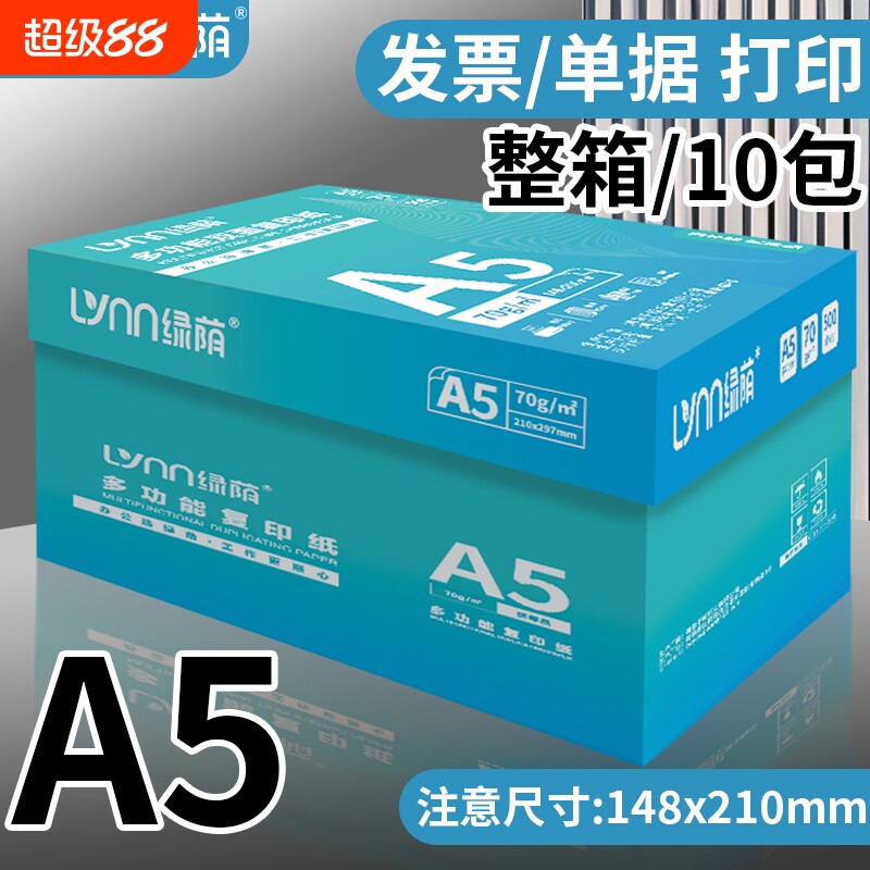 a5打印纸 会计凭证打印纸 a5打印纸 a5打印复印纸70g 医院处方打印纸a5 出库单草稿纸办公a5纸发票打印纸图片