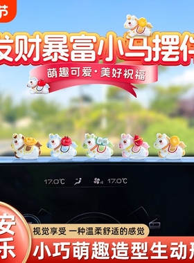 马年新款可爱汽车内饰摆件