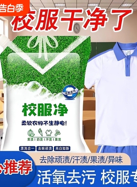 校服净学生衣物清洁剂白色洗衣粉去油渍污渍清新强效去污增白浓缩