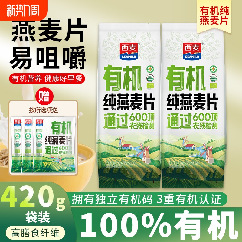 西麦有机纯燕麦片420g袋装高膳食纤维高蛋白质营养早餐代餐冲饮