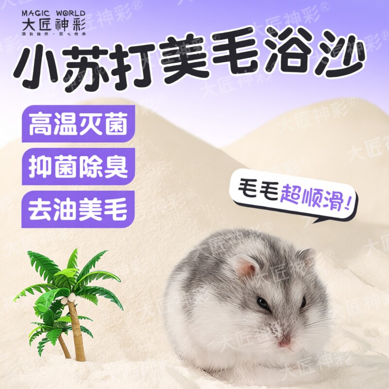 仓鼠浴沙尿沙二合一杀菌除臭尿砂金丝熊龙猫洗澡浴盐细沙生活用品