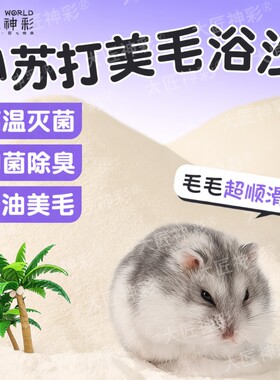 仓鼠浴沙尿砂尿沙二合一杀菌除臭金丝熊龙猫洗澡浴盐细沙生活用品