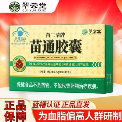 翠云堂苗三清牌苗通胶囊中老年胃肠道调理血管通便降血脂功效药物