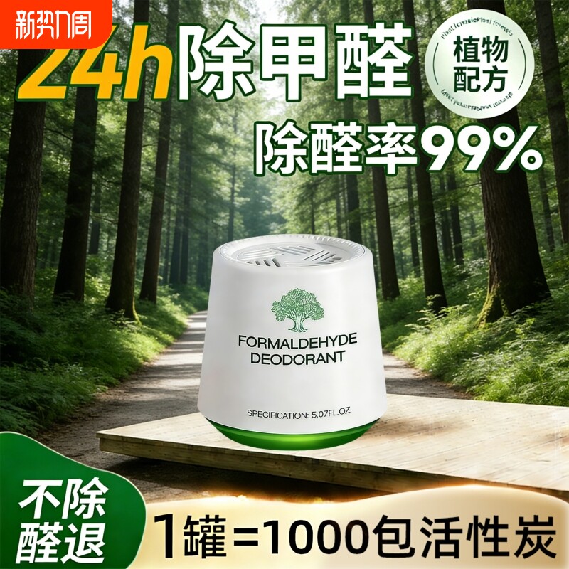 除甲醛新房急入住家用新车去甲醛神器居家室内清新除异味清除剂