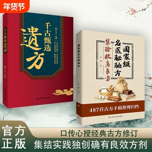 正版速发名医秘验方集验救急良方中医传统养生食疗预防治疗医方疑难杂症医典对症偏方理论书籍J国家级精选谢锡亮民间灸法古方经验