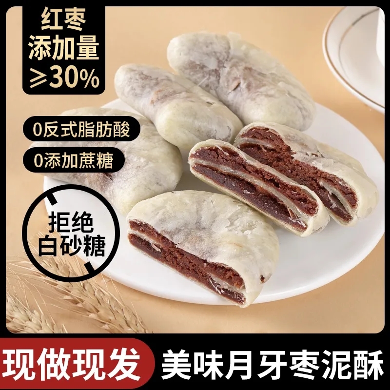 【红枣&;30%】月牙枣泥酥红枣酥传统糕点0添加蔗糖即食早餐点心