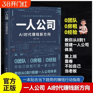 一人公司AI时代赚钱新方向正版教你从0到1搭建体系让AI工具帮你解决流量效率变现三大难题贴合趋势的行动指南书籍精准创业运营