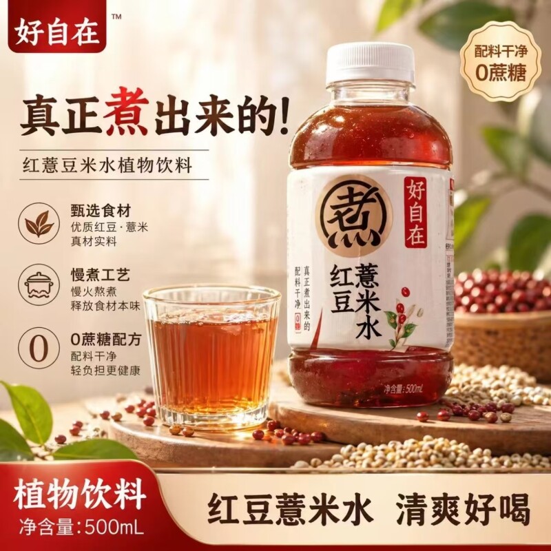 元气森林好自在凉茶红豆薏米陈皮山楂金银花雪梨饮料健康好喝植物