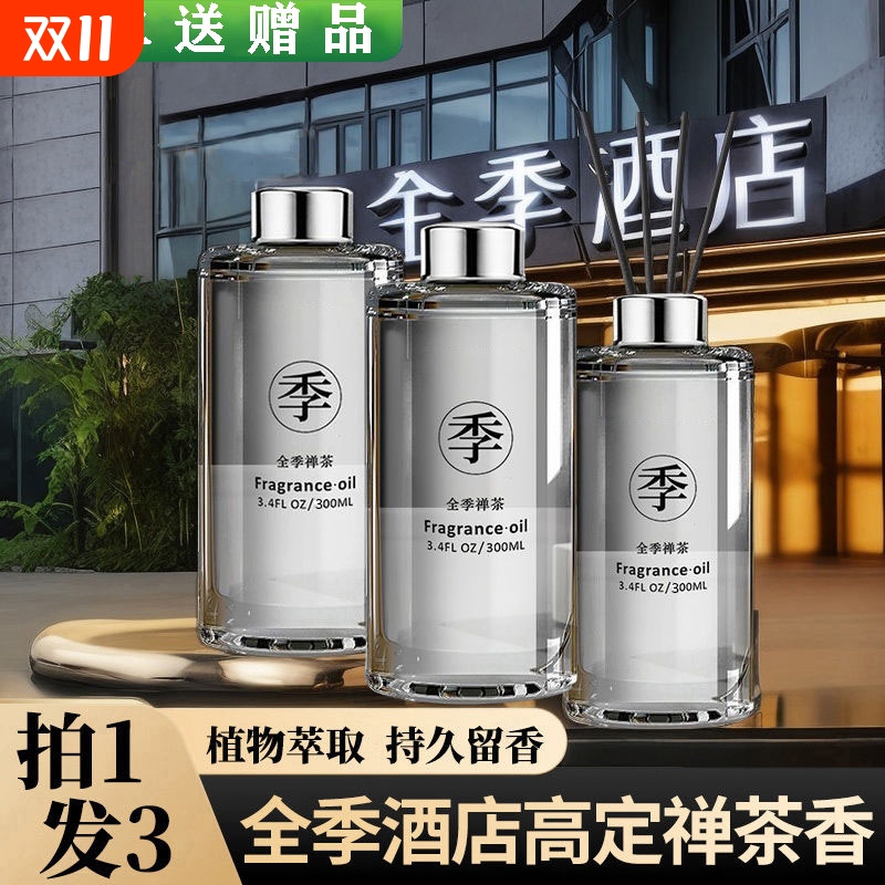全季酒店禅茶香薰精油补充家用卧室持久香氛车载熏香香水扩香无火