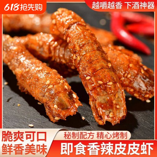 香辣皮皮虾零食小吃小虾干即食海鲜干货下酒菜虾仁干干虾麻辣大虾