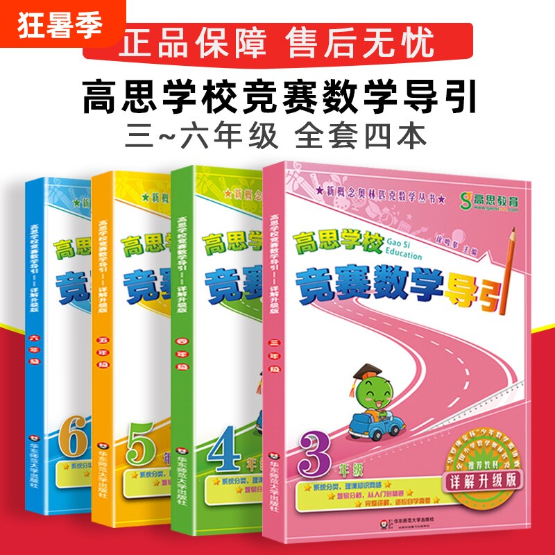 高思导引竞赛数学课本学校详解升级版三四五六年级 高斯数学3456年级竞赛数学奥数精讲奥林匹克数学思维训练举一反三从课本到奥数