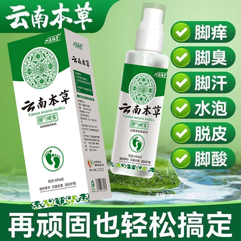 烂脚丫脚痒除脚臭去脚汗气喷雾水泡脚脱皮糜烂止痒气抑菌脚痒喷剂
