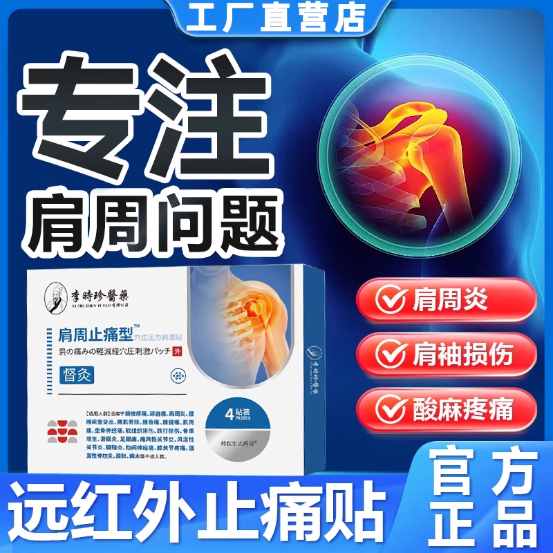 远红外筋骨疼痛贴肩周贴止痛贴专用膏特官同款旗舰店肩周炎关节