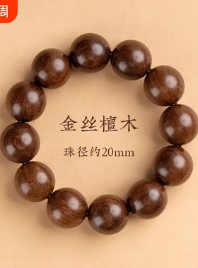 天然金丝檀木手串男女款