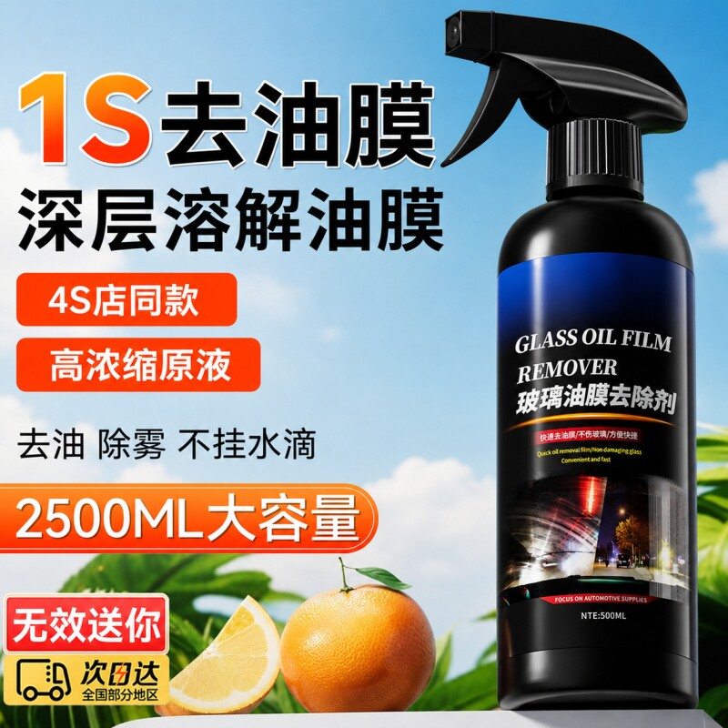 【玻璃不糊了！】玻璃油膜清洁剂图片
