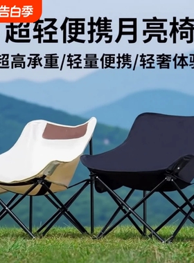 月亮椅户外折叠椅加厚加粗野外露营钓鱼凳子野餐美术写生椅懒躺椅