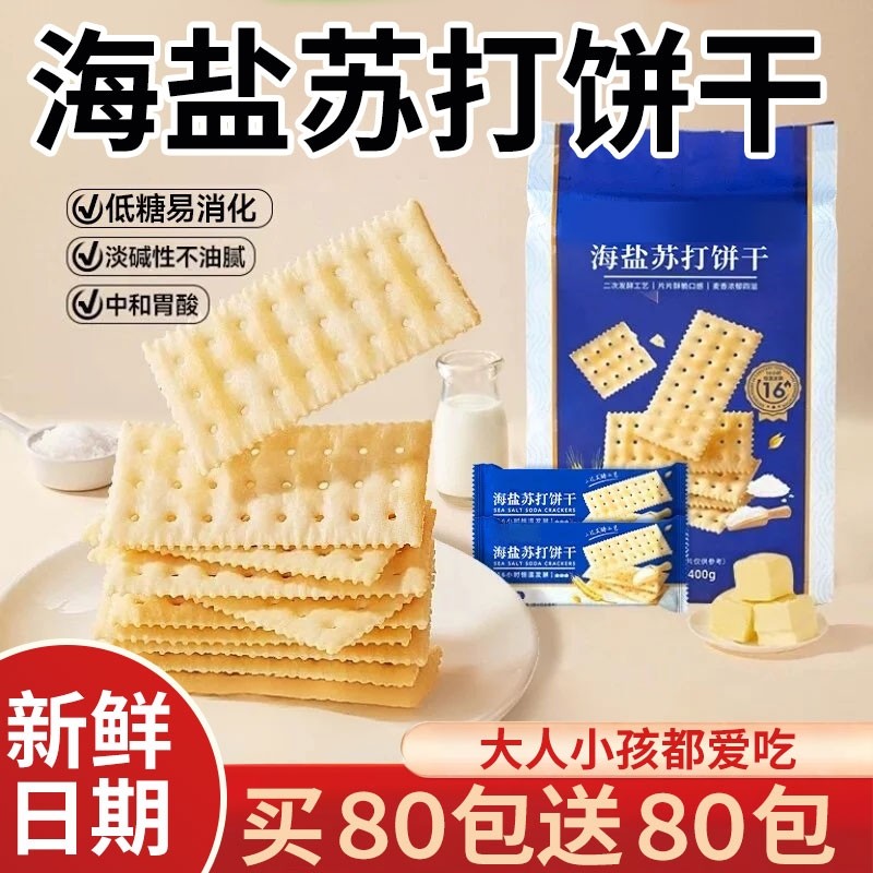 海盐苏打饼干养胃治胃酸无糖健康碱性苏打饼干之好吃食品零食休闲