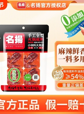 名揚名扬火锅底料牛油麻辣360g*2袋手工全型香锅串串调味料小方块