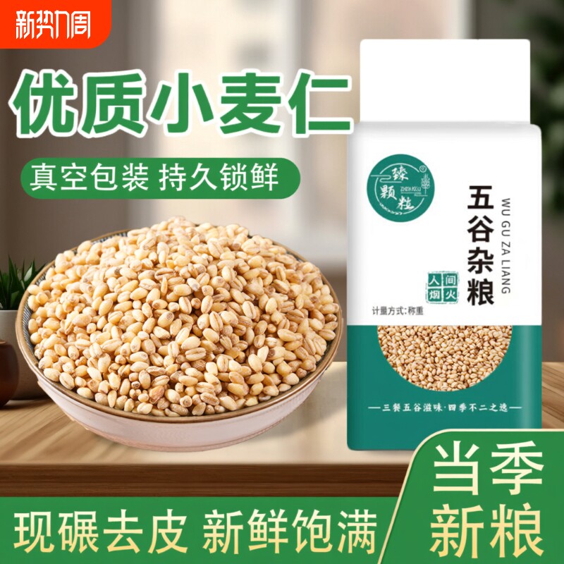 麦仁米全胚芽米新米五谷杂粮粥米去皮脱壳小麦仁粗粮糙米新鲜优质