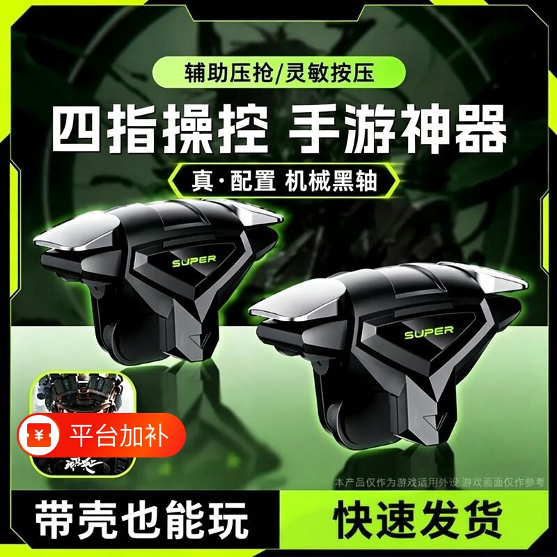 【2026电竞推荐】吃鸡神器新款四指连发按键辅助压枪装备手机游戏手柄苹果安卓物理机械适用和平精英三角洲