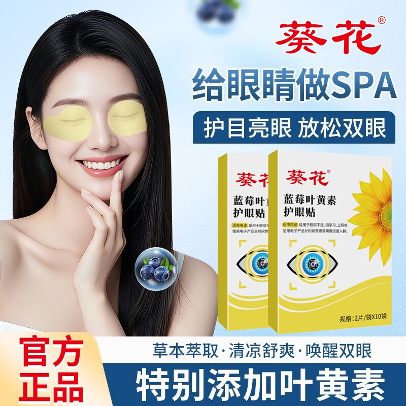 葵花蓝莓叶黄素护眼贴 缓解眼疲劳眼贴儿童眼部护理艾灸冷敷眼贴