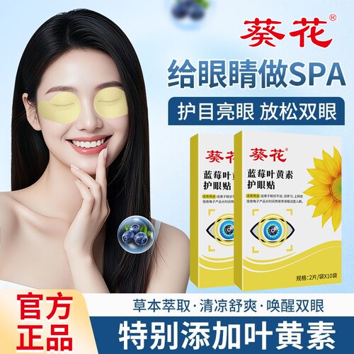 葵花蓝莓叶黄素护眼贴 缓解眼疲劳眼贴儿童眼部护理艾灸冷敷眼贴