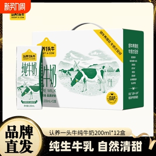 认养一头牛全脂纯牛奶200ml 12盒牛奶整箱送礼早餐12月蛋白质常温