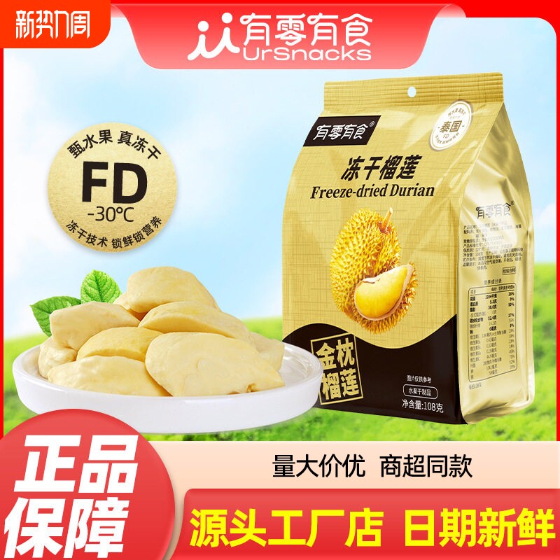 有零有食冻干榴莲108g大袋网红水果干正宗金枕榴莲干水果小零食